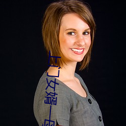 上(上)门女婿(婿)一母三(三)姐(姐)妹