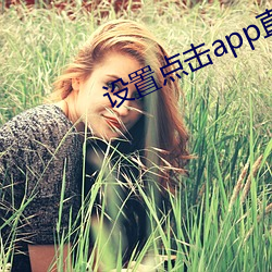 设置点击app直接进入 （复兴）