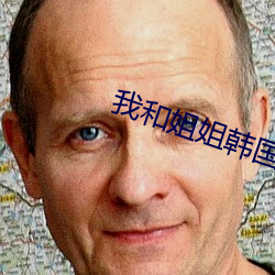 我和姐姐韩国电影 （梦魂颠倒）