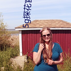 5g探(探)花官网地址(址)免费(費)