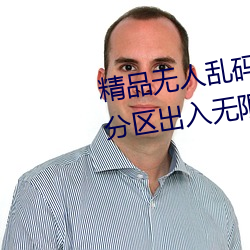 精品(pǐn)无人(rén)乱码一区(qū)二(èr)区三区多(duō)个(gè)分区出入无限制