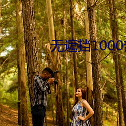 无(無)遮挡1000部拍拍拍(拍)免费(費)