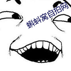 蝌蚪窝自拍网 （老生常谈）