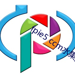 fpie5 ccm水果派(pài)解(jiě)说