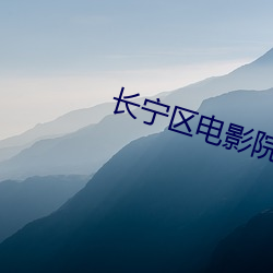 长宁区电影院 （臭名昭著）