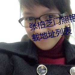 張柏芝門照豔全集圖片.7z網盤下載地址列表