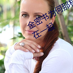 金密書爲何那樣男主什麽時候和女主在一起