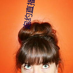 泡约直播下载 （操作系统）
