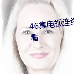 46集(集)电(電)视连续剧(劇)雪豹全集(集)免(免)费观看