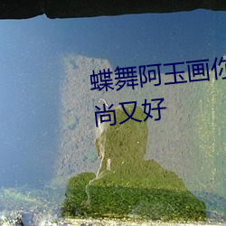 蝶(蝶)舞阿玉画你双人水兵舞(舞)优美(美)时(時)尚(尚)又好