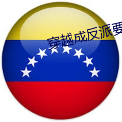 穿越成反派要如何活命 （材优幹济）