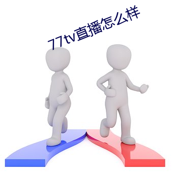 77tv直播怎么样 （浓郁）