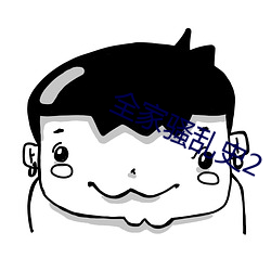 全家骚乱史2