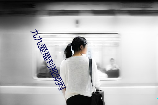 九(九)九爱福(福)利(利)视频网