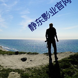 静东影业官网