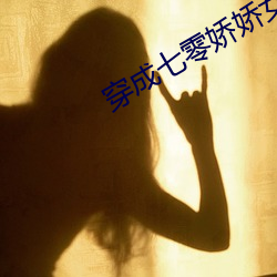 穿成七零嬌嬌女