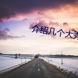 介绍几个大秀平台
