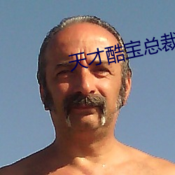 天才酷寶總裁寵妻太強悍免費閱讀