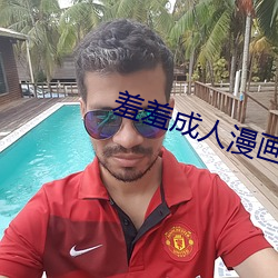 羞羞成人漫画在线 （发短心长）