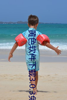 黄色软件下(下)载3.0.3免(免)费(費)vivo版官方app v1.2.6下(下)载(載)