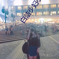 白潔少婦小說