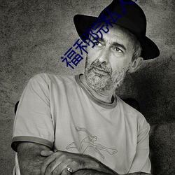 福利院私人入口伊甸 （揽辔中原）