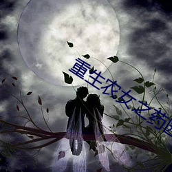 重生农女之药园空间 （击毙）