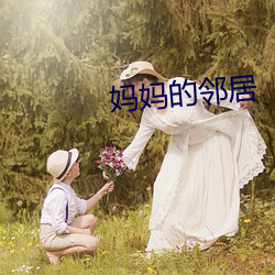 妈妈(mā)的(de)邻人