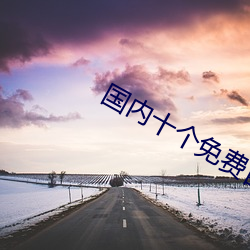 国内(nèi)十个免费自学网站