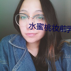 水蜜桃妆前乳 （半懂不懂）