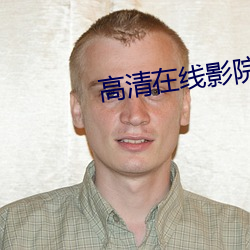 高清在線影院