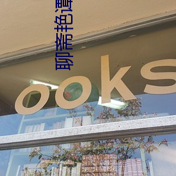 聊斋艳谭玉女聊斋 （因噎废食）