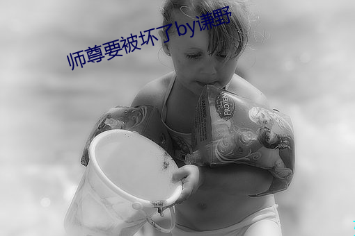 师尊要被坏了by谦野