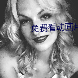 免费看动画片