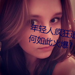 年輕人瘋狂追捧!男叉女動態圖爲何如此火爆?