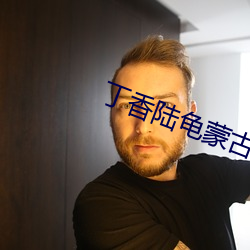丁香陆龟蒙古诗