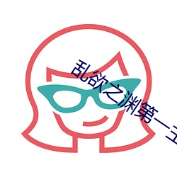 乱欲之渊第一主板