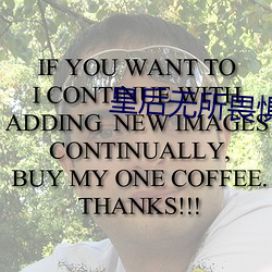 皇后无所畏惧