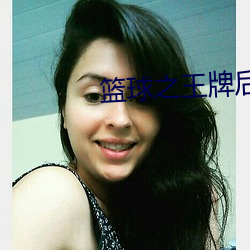 篮球之王牌后卫