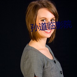孙道临影院