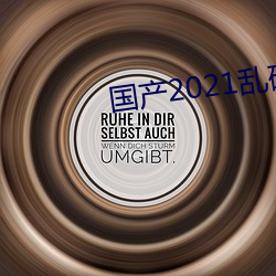 国产2021乱码(mǎ)菠(bō)萝蜜