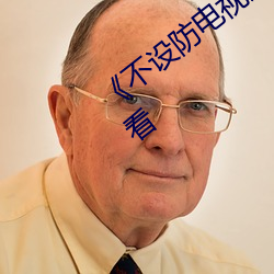 《不設防電視劇分集劇情》電視劇在線觀看