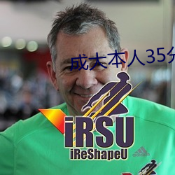 成大本人35分鍾