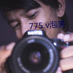 775 v泡芙