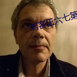 刺客伍六七第五季全集免费