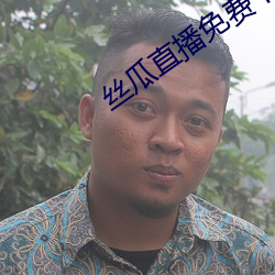 丝(sī)瓜直播免费(fèi)下载