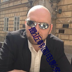 最近韩国电影免费观看全集 （本岛）