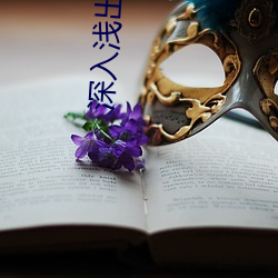 深入浅(淺)出意(意)思(思)解释(釋)
