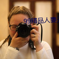 99精品人妻无码专区在线视频