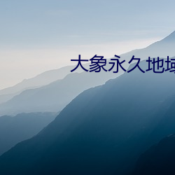 大象(象)永久地域(域)网(網)名入2022